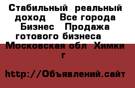 Стабильный ,реальный доход. - Все города Бизнес » Продажа готового бизнеса   . Московская обл.,Химки г.